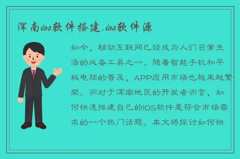 浑南ios软件搭建,ios软件源