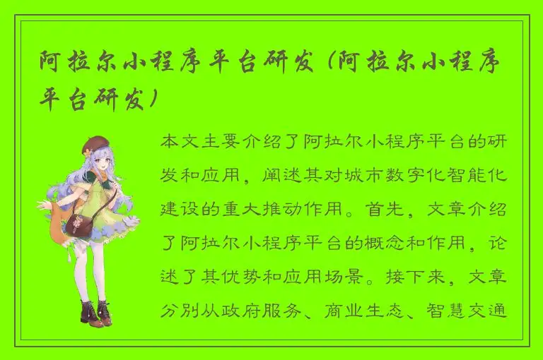 阿拉尔小程序平台研发 (阿拉尔小程序平台研发)