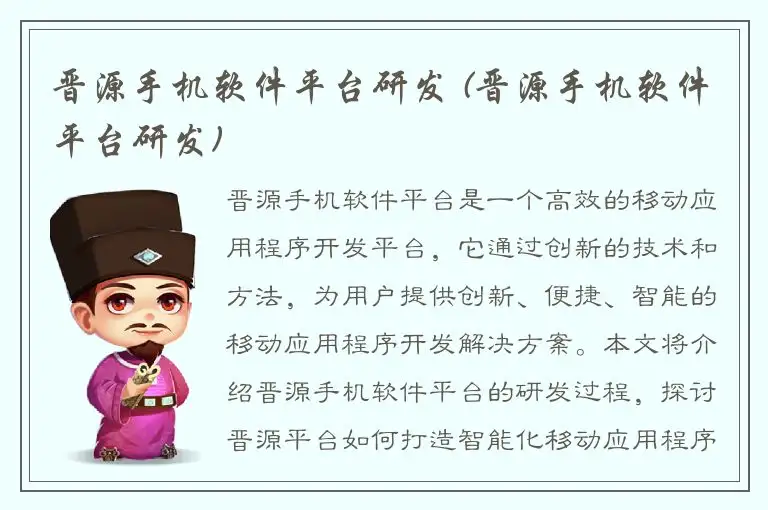 晋源手机软件平台研发 (晋源手机软件平台研发)
