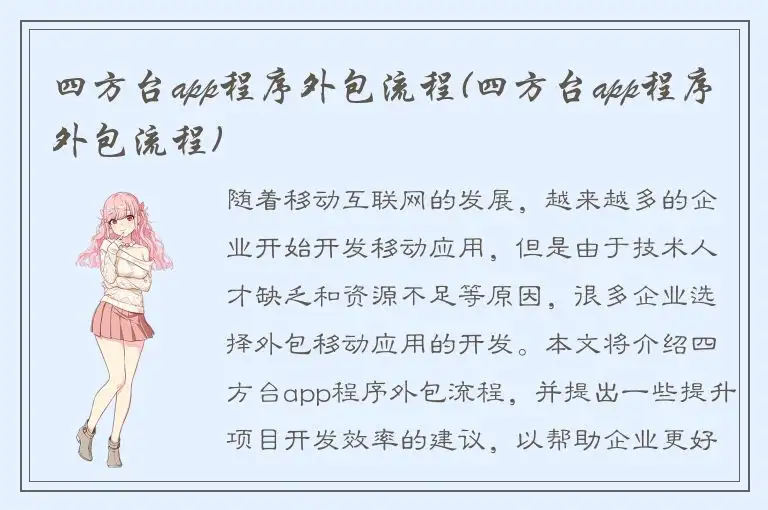 四方台app程序外包流程(四方台app程序外包流程)