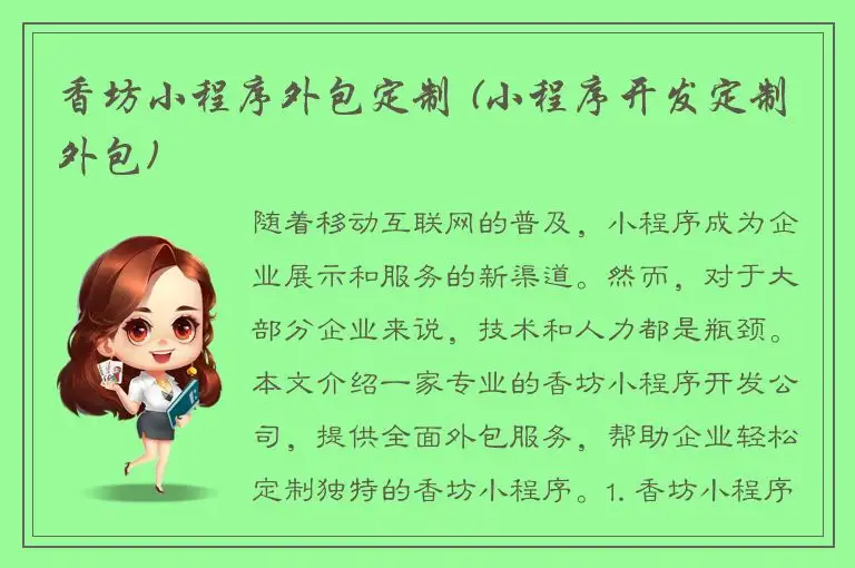 香坊小程序外包定制 (小程序开发定制外包)