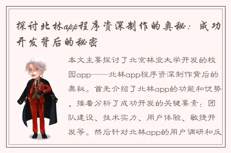 探讨北林app程序资深制作的奥秘：成功开发背后的秘密