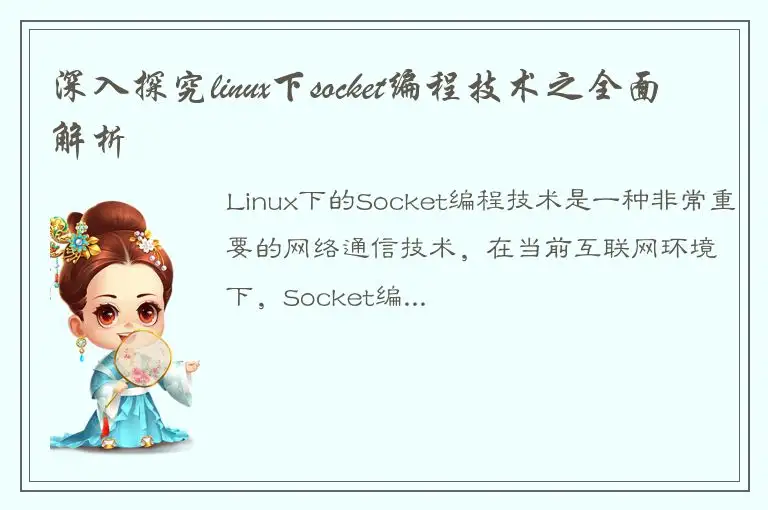 深入探究linux下socket编程技术之全面解析