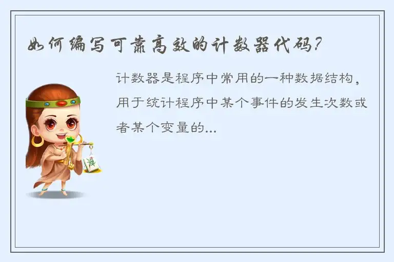 如何编写可靠高效的计数器代码？