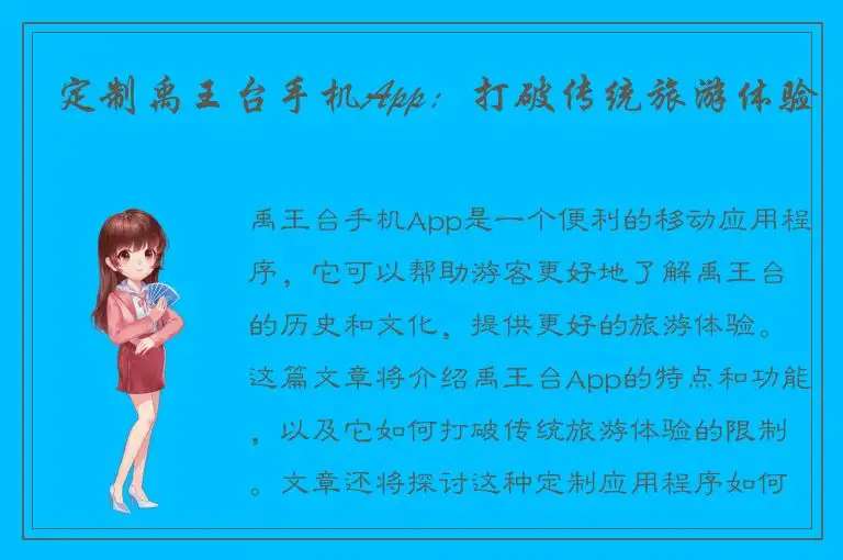 定制禹王台手机App：打破传统旅游体验