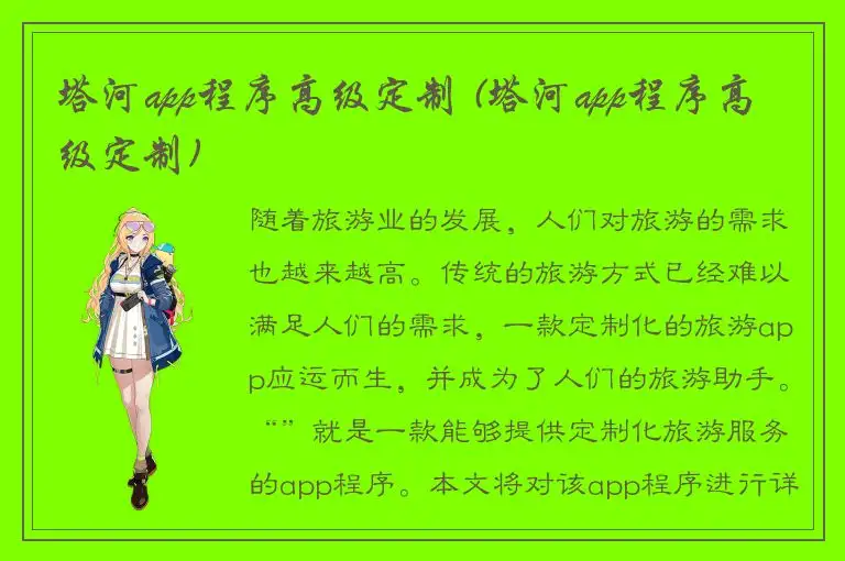 塔河app程序高级定制 (塔河app程序高级定制)