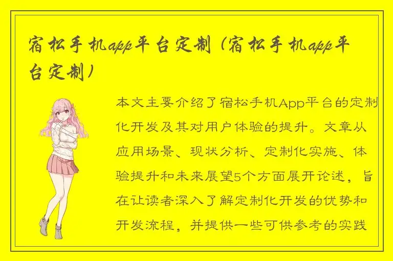 宿松手机app平台定制 (宿松手机app平台定制)