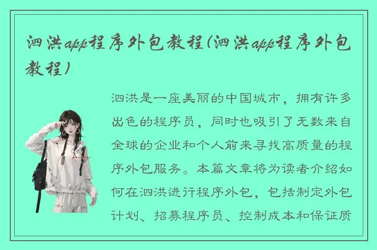 泗洪app程序外包教程(泗洪app程序外包教程)