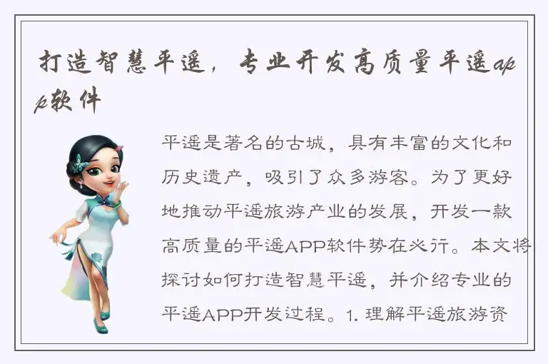 打造智慧平遥，专业开发高质量平遥app软件