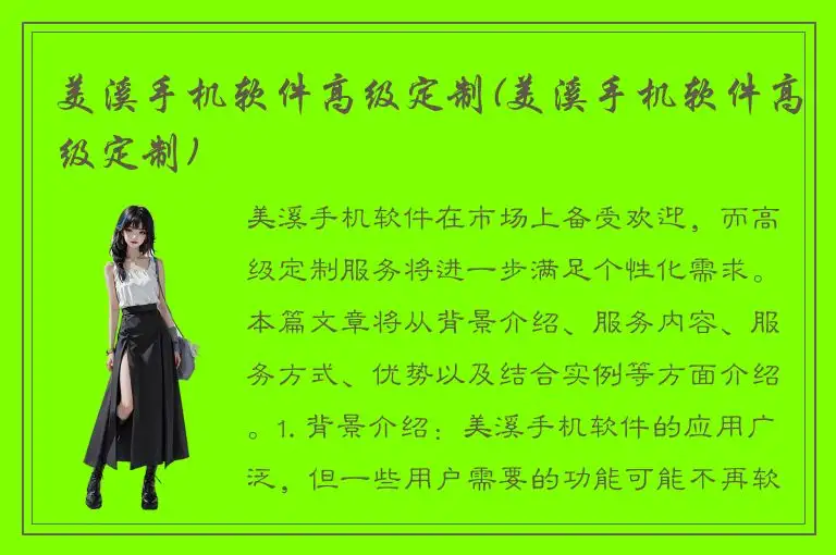 美溪手机软件高级定制(美溪手机软件高级定制)