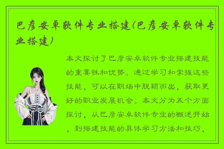 巴彦安卓软件专业搭建(巴彦安卓软件专业搭建)