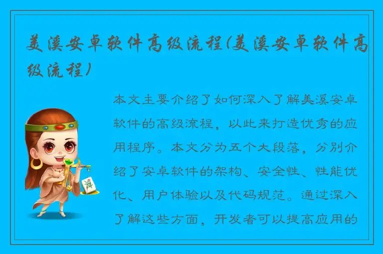 美溪安卓软件高级流程(美溪安卓软件高级流程)