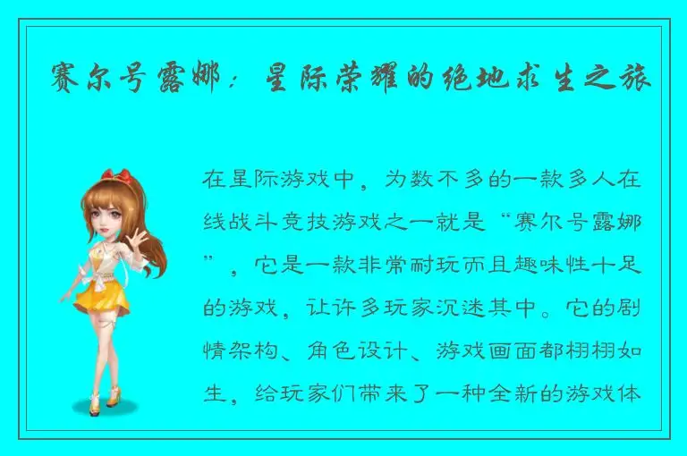 赛尔号露娜：星际荣耀的绝地求生之旅