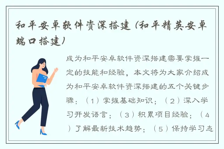 和平安卓软件资深搭建 (和平精英安卓端口搭建)