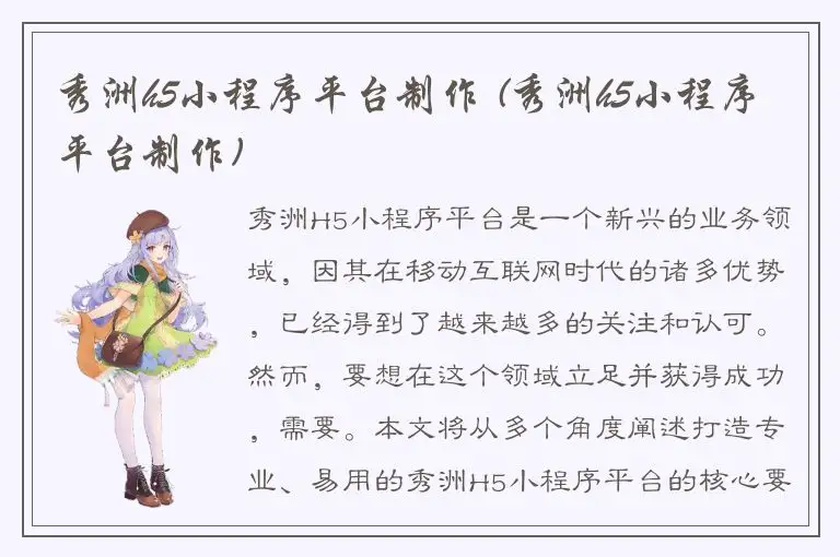 秀洲h5小程序平台制作 (秀洲h5小程序平台制作)