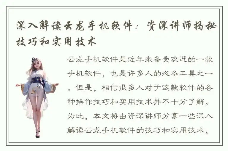 深入解读云龙手机软件：资深讲师揭秘技巧和实用技术