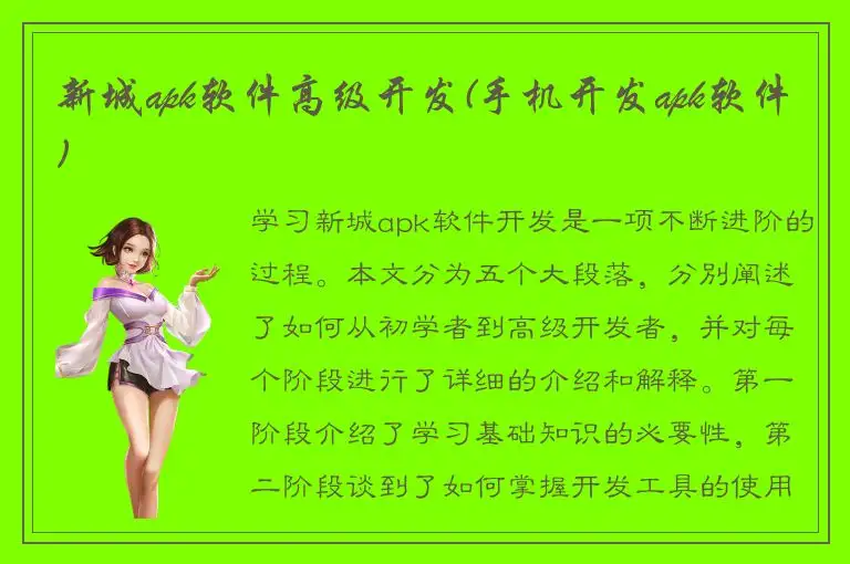 新城apk软件高级开发(手机开发apk软件)