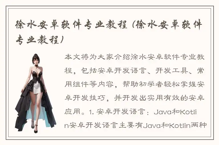 徐水安卓软件专业教程 (徐水安卓软件专业教程)