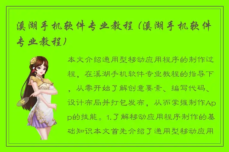 溪湖手机软件专业教程 (溪湖手机软件专业教程)