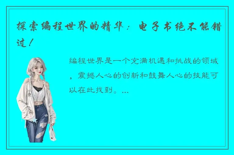 探索编程世界的精华：电子书绝不能错过！