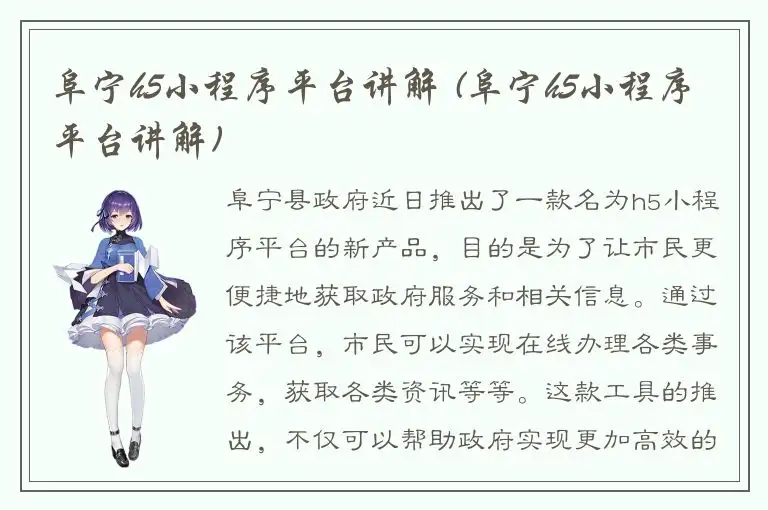 阜宁h5小程序平台讲解 (阜宁h5小程序平台讲解)