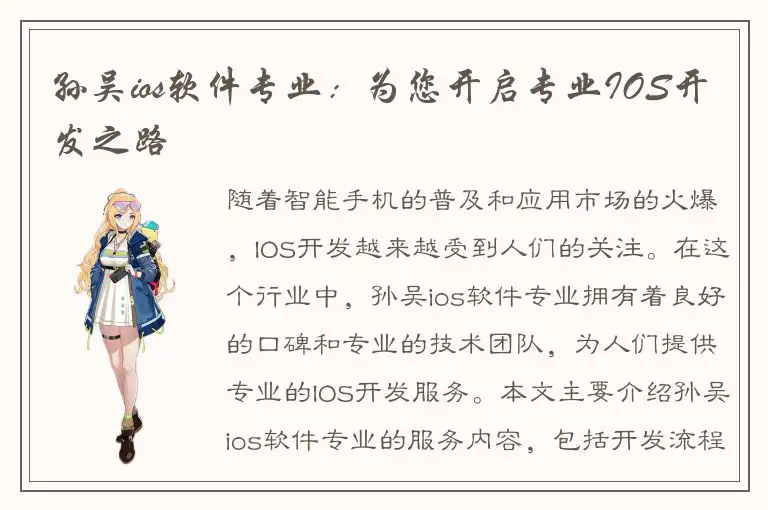 孙吴ios软件专业：为您开启专业IOS开发之路