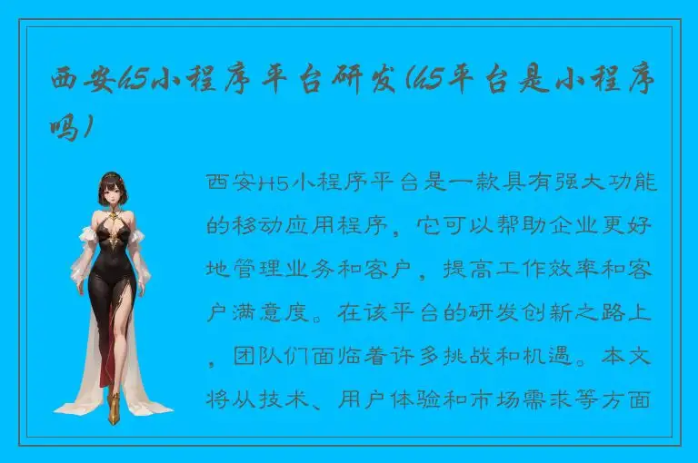 西安h5小程序平台研发(h5平台是小程序吗)