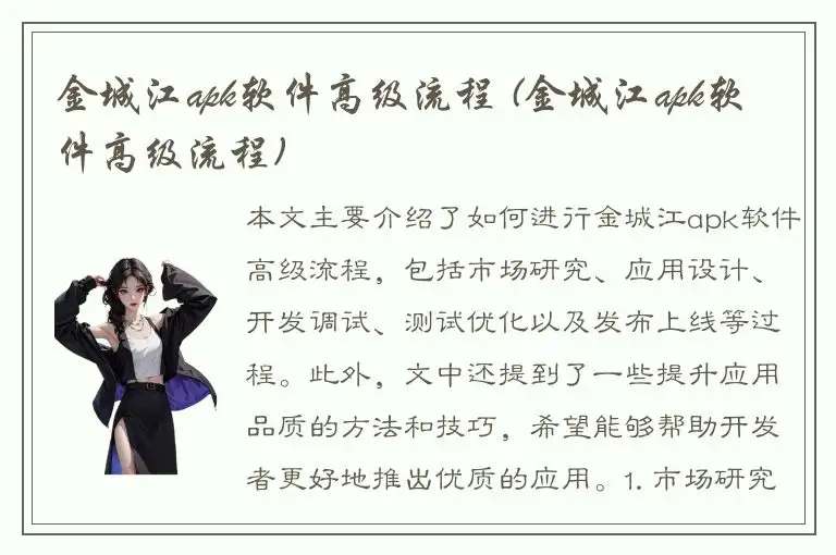金城江apk软件高级流程 (金城江apk软件高级流程)