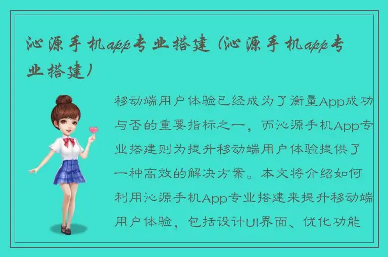 沁源手机app专业搭建 (沁源手机app专业搭建)