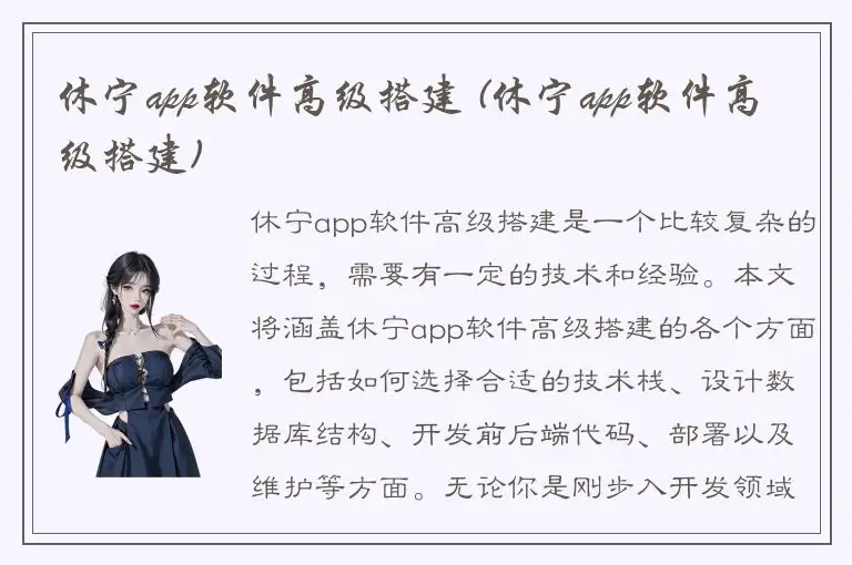 休宁app软件高级搭建 (休宁app软件高级搭建)