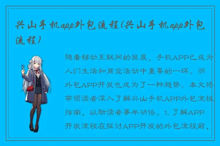 兴山手机app外包流程(兴山手机app外包流程)