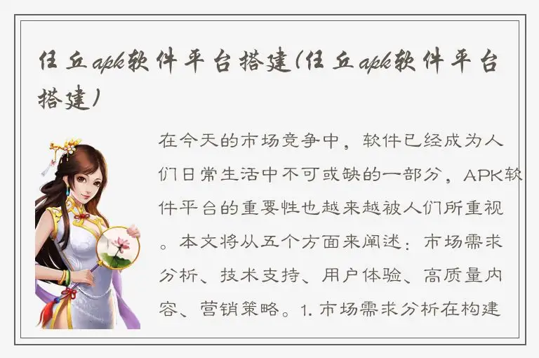 任丘apk软件平台搭建(任丘apk软件平台搭建)