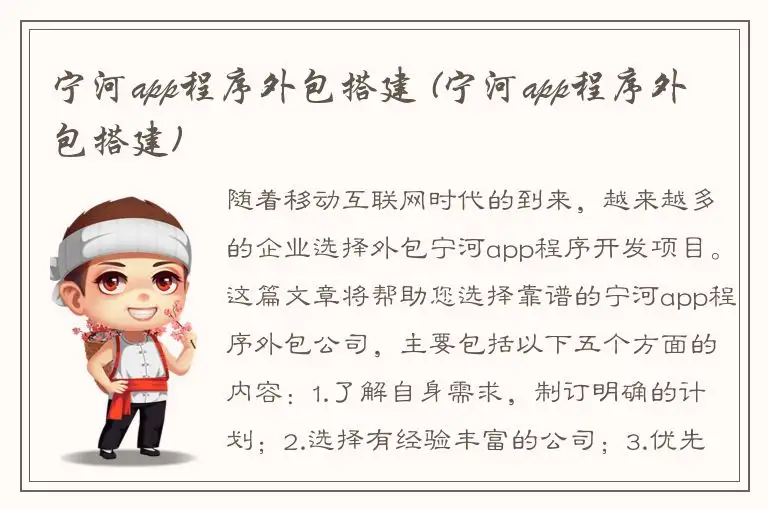 宁河app程序外包搭建 (宁河app程序外包搭建)