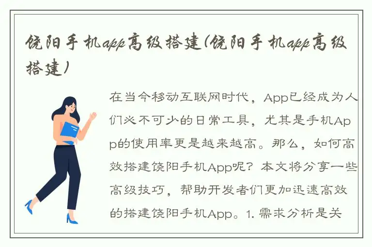 饶阳手机app高级搭建(饶阳手机app高级搭建)