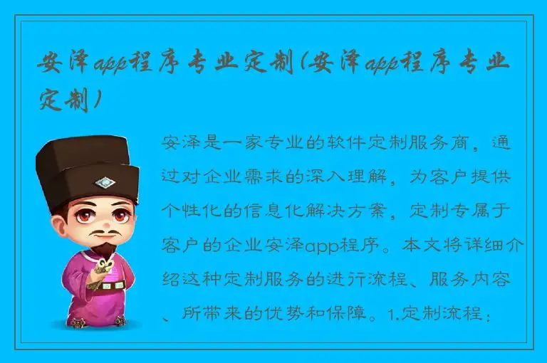 安泽app程序专业定制(安泽app程序专业定制)