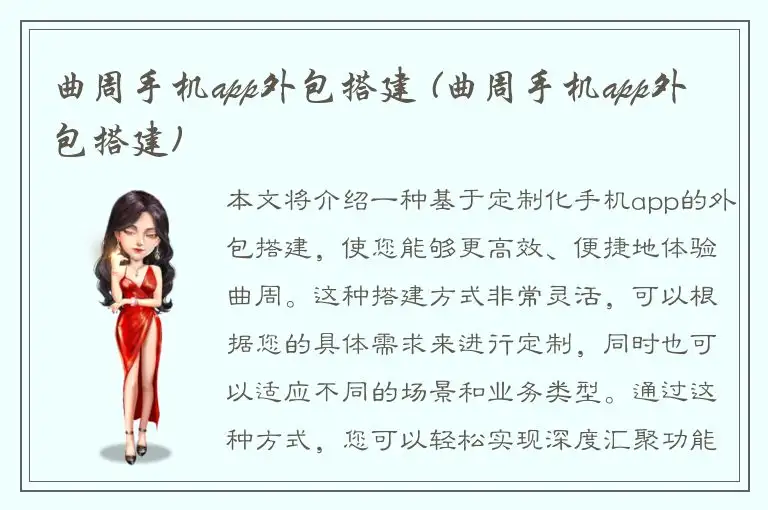 曲周手机app外包搭建 (曲周手机app外包搭建)