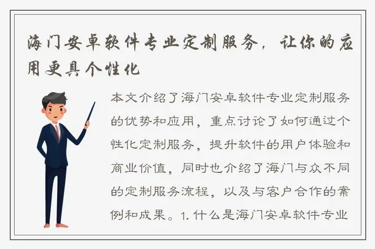 海门安卓软件专业定制服务，让你的应用更具个性化