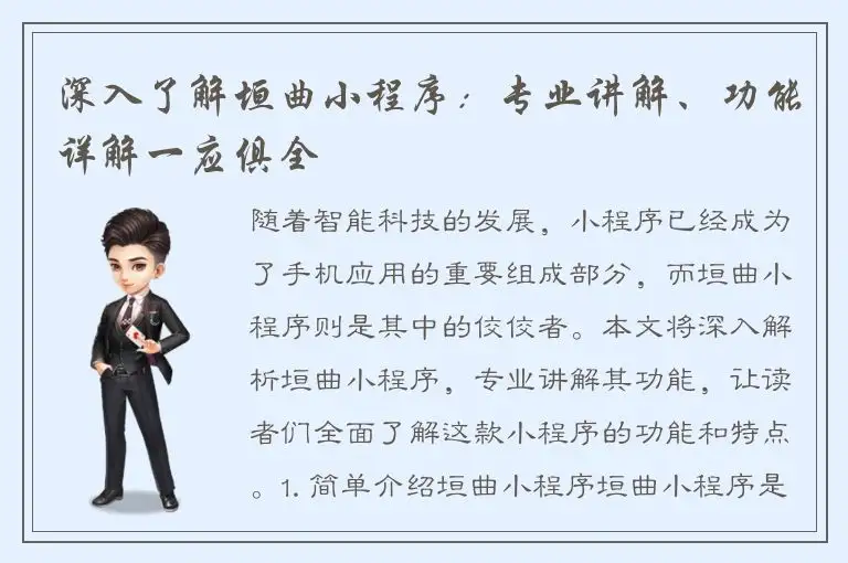 深入了解垣曲小程序：专业讲解、功能详解一应俱全