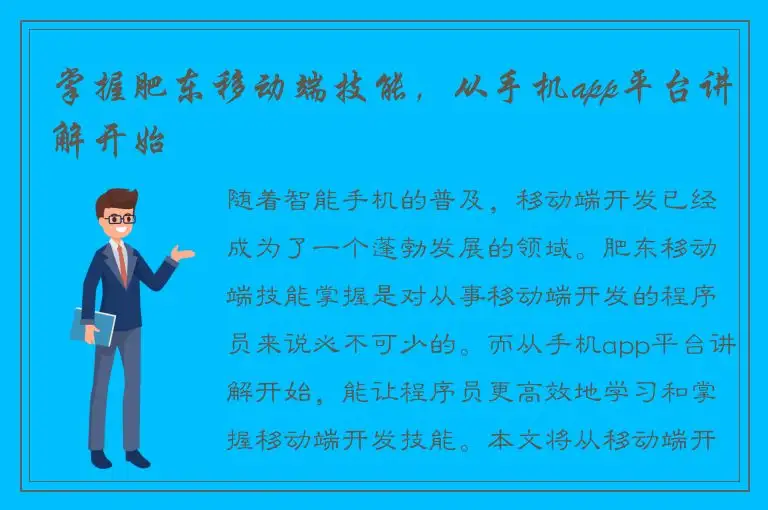 掌握肥东移动端技能，从手机app平台讲解开始
