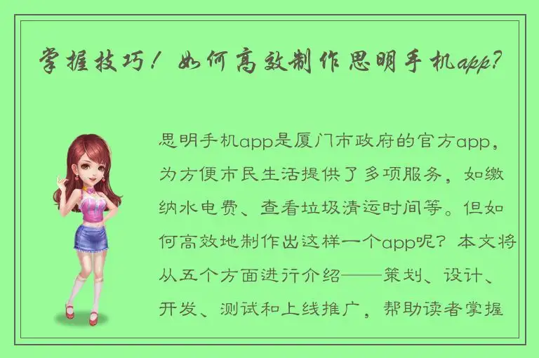 掌握技巧！如何高效制作思明手机app？