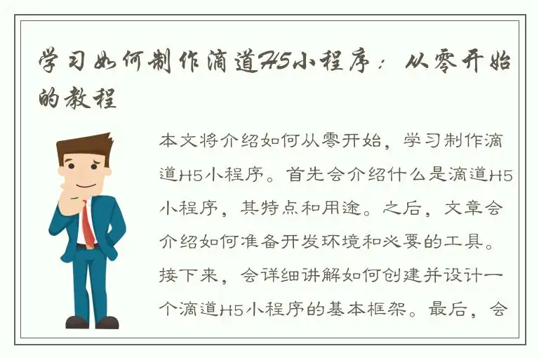 学习如何制作滴道H5小程序：从零开始的教程