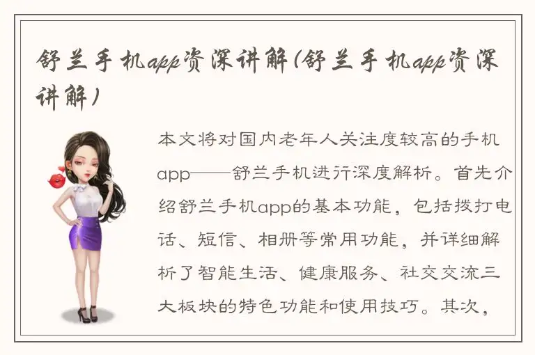 舒兰手机app资深讲解(舒兰手机app资深讲解)