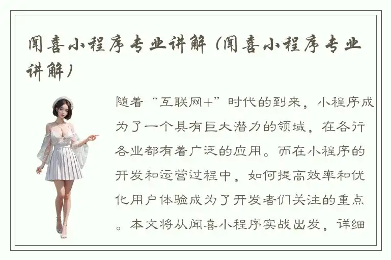 闻喜小程序专业讲解 (闻喜小程序专业讲解)