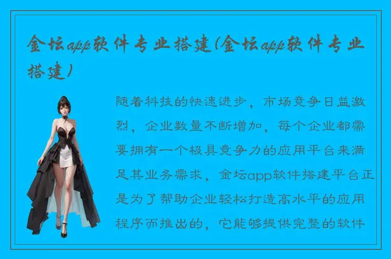 金坛app软件专业搭建(金坛app软件专业搭建)
