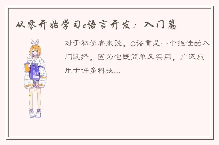从零开始学习c语言开发：入门篇
