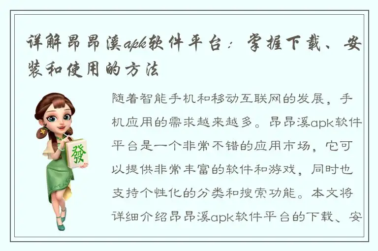 详解昂昂溪apk软件平台：掌握下载、安装和使用的方法