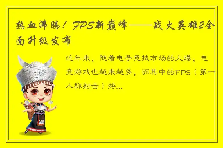 热血沸腾！FPS新巅峰——战火英雄2全面升级发布