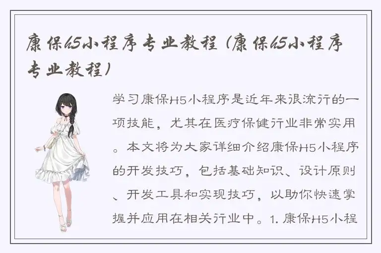 康保h5小程序专业教程 (康保h5小程序专业教程)