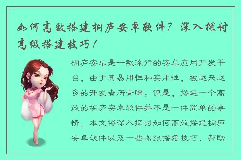 如何高效搭建桐庐安卓软件？深入探讨高级搭建技巧！