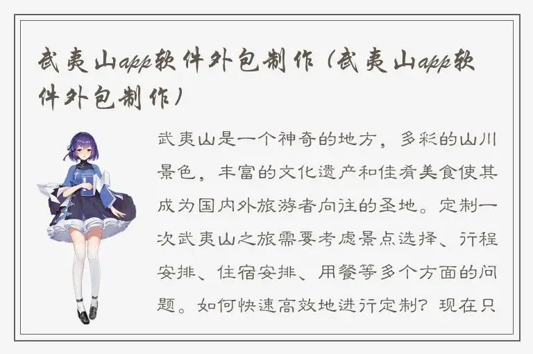 武夷山app软件外包制作 (武夷山app软件外包制作)